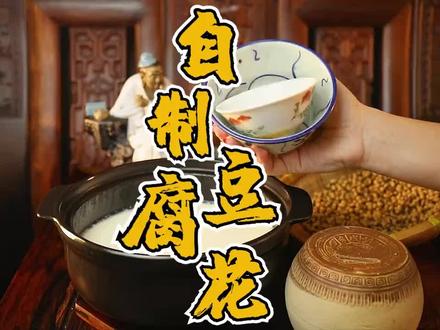 想来一碗又白又嫩热气腾腾的豆腐花吗?#豆腐脑#豆腐花#寻味汕尾