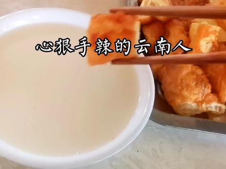 心狠手辣的云南人,早餐从淹死一根油条开始#云南 #云南文案馆 #云南陶陶 #我为云南举大旗 #彩云之南 @云南粹心茶叶有限公司 @抖音创作者中心