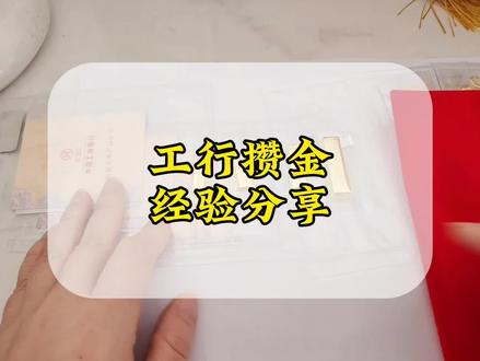 分享工行攒金5点经验,帮大家少走弯路,少踩坑!#黄金 #金条 #金价 #如意金 #创作者扶持计划