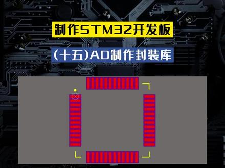《制作STM32开发板》第十五讲:AD制作封装库,#Altiumdesigner #元器件封装 #原理图设计 #pcb设计 #stm32 #单片机 #开发板 #硬件开发 #嵌入式开发 ,让#电子设计 变得简单又有趣,#每天学习一点点 ,#关注我持续更新 @DOU+小助手