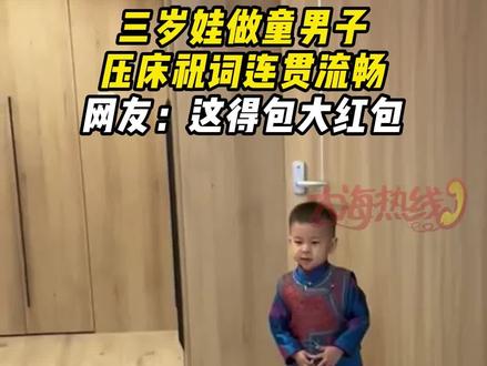 三岁娃做童男子,压床祝词连贯流畅