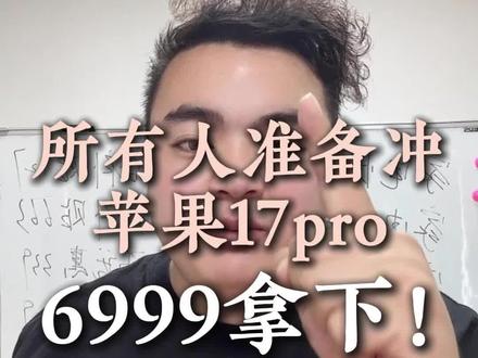 !T5KxJ8Z7oHcuOtag! MU5104 苹果17Pro超低价#iPhone #iPhone17 #国补 #618补贴 #618优惠券