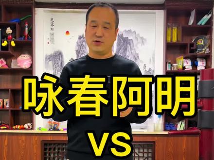 咏春和搏击哪个更厉害?#咏春阿明#妙峰#咏春 #咏春vs自由搏击 #搏击