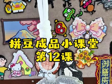 拼豆成品小课堂:李煜东摇摇乐 煜言家们~
你们的李煜东在这里哦~
赶快来集合啦~~
#晒出我的拼豆作品 #抖音第0届拼豆大赛 #李煜东 #拼豆定制 #拼豆