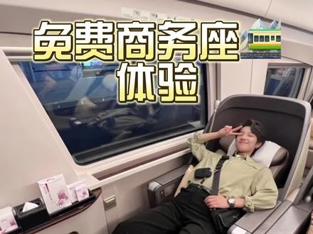 不会还有人不知道可以免费坐高铁吧#旅行攻略扶持计划 #主打的就是一个真实 #高铁商务座正确打开方式 #大学生把商务座玩明白了
