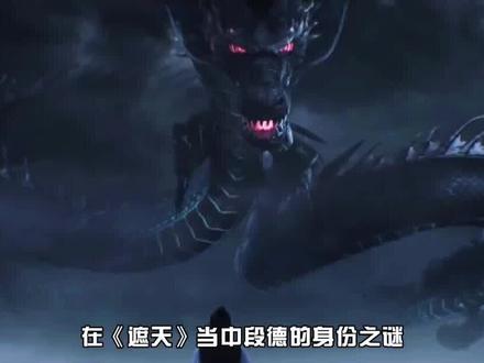 《遮天》段德:荒叶两位天帝的挚友,九世轮回终成红尘仙 #遮天 #遮天三部曲 #修仙小说 #修仙动画