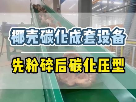 椰壳碳化成套设备,先粉碎后碳化成型#碳粉成型机 #木炭机设备 #煤棒机 #椰壳碳 #木炭机器
