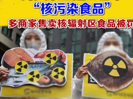 日本这几个县的食品严禁进口,多商家因售卖核辐射区食品被罚#市场监管 #权威解读