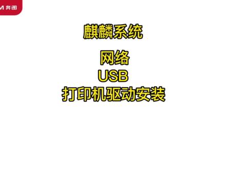 #奔图打印机 麒麟系统打印机安装