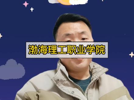 渤海理工职业学院 #学习 #干货 #知识分享 #大学
