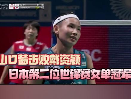 山口茜击败戴资颖 成为日本第二位世锦赛女单冠军