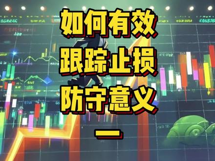 不会止损是很可怕的#金融 #股票 #期货 #交易 #