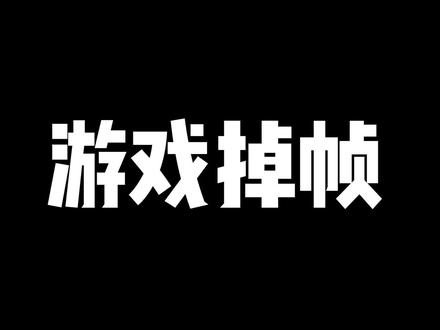 游戏掉帧怎么办#游戏优化 #游戏帧率 #diy电脑