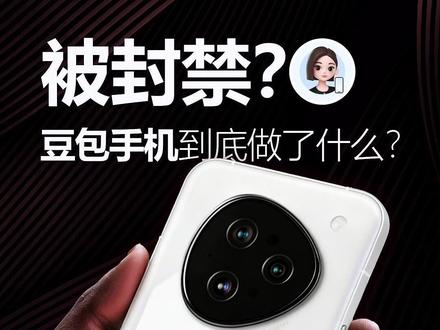 豆包手机到底做了什么被主流APP封禁? #豆包手机 #AI手机