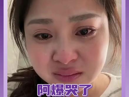 诉苦本身没错,但只有同阶级的人才能真正理解和共情吧#阿爆哭了 #普通人 #网红 #情感共鸣 #阿爆
