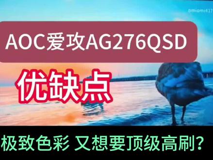 AOC爱攻AG276QSD显示器推荐,2k360hz高刷oled显示器#aoc #aoc显示器 #爱攻显示器 #显示器推荐