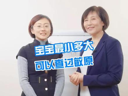 宝宝最小多大可以查过敏原#医学科普 @过敏科医生支玉香