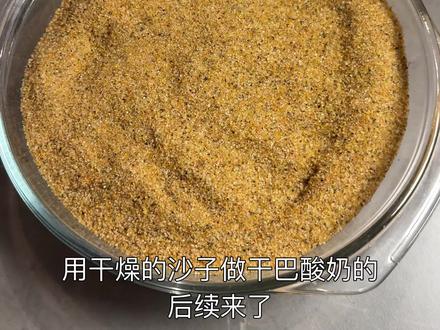 真的好吃好细腻!#酸奶 #吃货日常 #沙子过滤新鲜酸奶 #上学的时候脑子的想法 #干巴酸奶后续