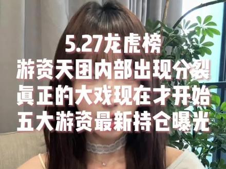 5.27龙虎榜