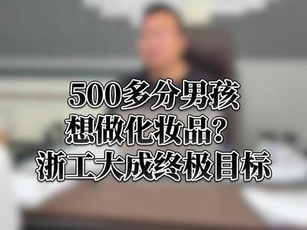500多分男孩想做化妆品?浙工大成终极目标!#盘锦中北 #文龙校长 #辽宁高考 #单科分层走班
