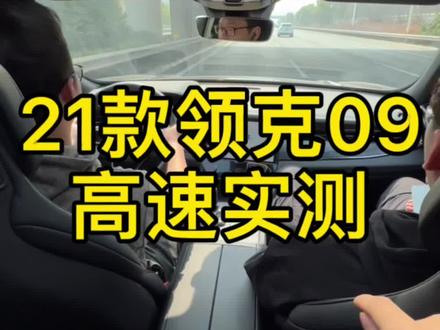 21款领克09
高速实测#领克