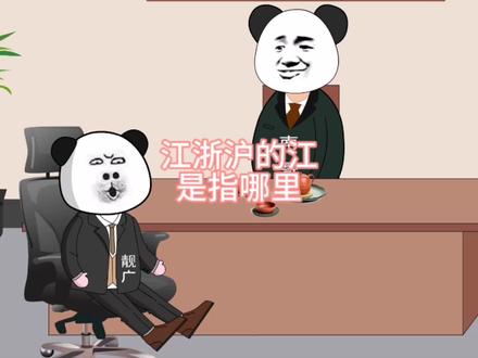 江浙沪的江是指哪里 #江苏十三太保 #安徽 #搞笑动画 #广东 #内容过于真实 #看一遍笑一遍
