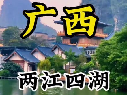 广西两江四湖#旅行推荐官 #旅行攻略 #春节心动之旅 #抖音创作者广告分成计划#抖音搜索流量来了