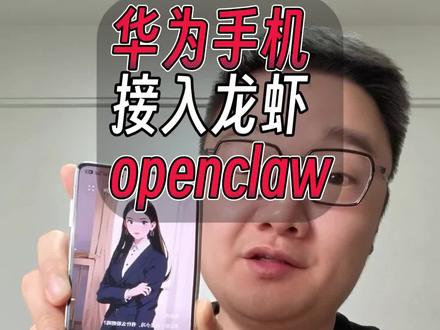 华为手机小艺,接入openclaw! #华为手机 #小艺 #智能体 #openclaw