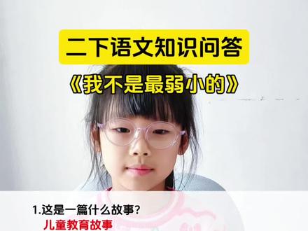 #二年级语文下册 二年级语文《我不是最弱小的》课文知识点问答#二年级 #知识点总结 #小学语文