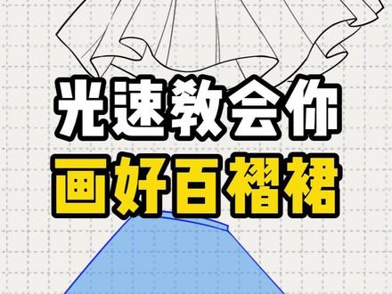 百褶裙超简单绘制教程 #绘画 #画画 #板绘 #百褶裙画法 #裙子画法