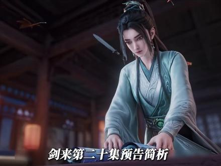 《剑来》第二十集预告简析。谢实和曹曦出场。 #剑来 #剑来第二季