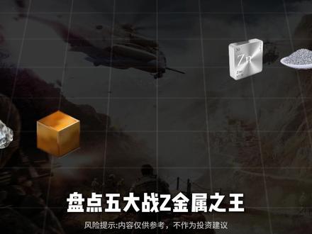 盘点五大乱世金属#有色金属 #涨知识 #稀有金属