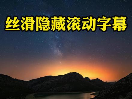 丝滑隐藏滚动字幕,让你的字幕滚动更有高级感 #滚动字幕教程 #滚动字幕制作 #歌词滚动字幕 #剪映新手教程
