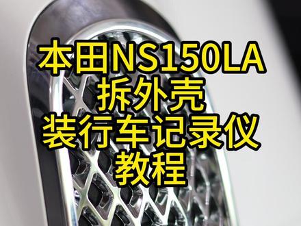 本田NS150LA拆外壳安装行车记录仪教程