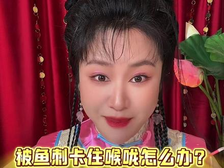 被鱼刺卡住不求人小技巧