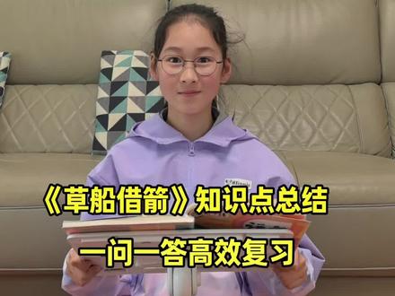 五下第五课,重点课文《草船借箭》知识点总结,一问一答高效预复习,电子版在视频结尾#五年级语文 #知识点总结 #课文重点 #草船借箭 #课堂笔记