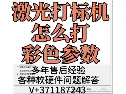 激光打标机怎么打彩色参数 #礼品定制 #软件教学 #激光设备 #激光刻字 #激光打样 #软件指导 #激光打标