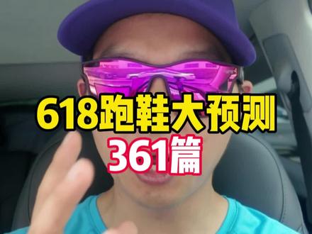 618跑鞋大预测,361篇,还想了解什么品牌?评论区告诉我。#跑鞋 #618攻略 #跑步 #跑鞋活动 #361