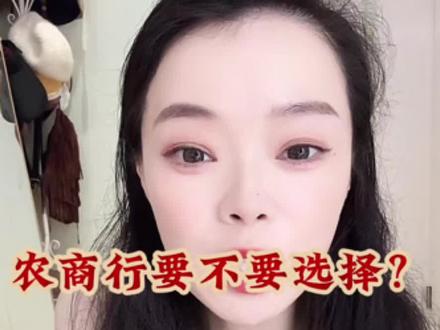 农商行能不能去? 综合给大家分析一下#银行#农商行