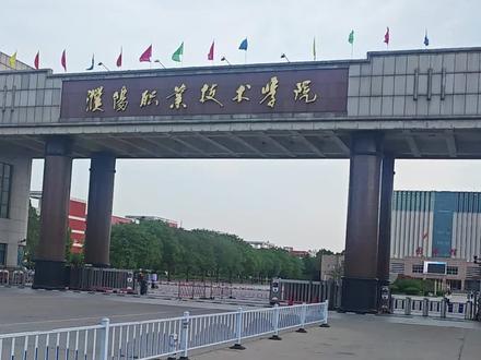 学长给大家介绍濮阳职业技术学院单招考试路线啦!快转发吧!#濮阳职业技术学院 #濮大万能墙 #河南单招 #高职单招 #单招