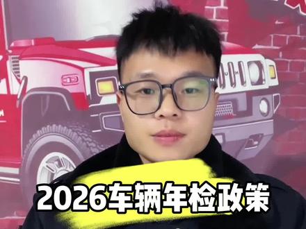 2026年私家车年检政策 你的爱车到底该怎么年检,手机检车还是上线检车,免检车#就想说点大实话 #汽车年检 #检车