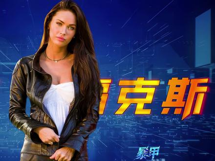 《变形金刚》最美女主,你最喜欢哪一个? #变形金刚#梅根福克斯