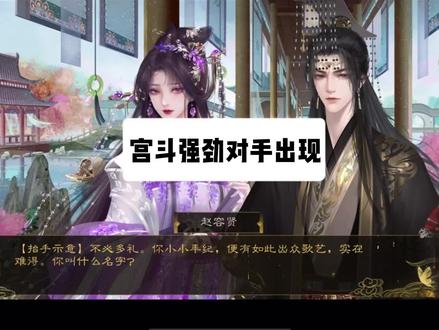 她竟然同时拥有华妃的身世和安陵容的本领!但我可是手握魏姐剧本的,没在怕 #易次元 #乱世沉浮录 #游戏 #宫斗 #古风