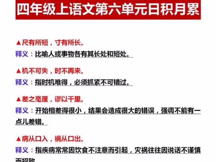 四年级上册语文第六单元日积月累#四年级上册语文 #日积月累 #小学语文