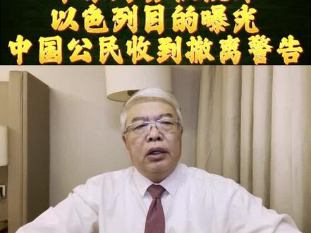中东局势被搅浑,以色列目的曝光,中国公民收到撤离警告
