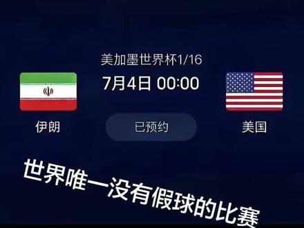 这场比赛,有哪国能来当裁判 #伊朗vs美国