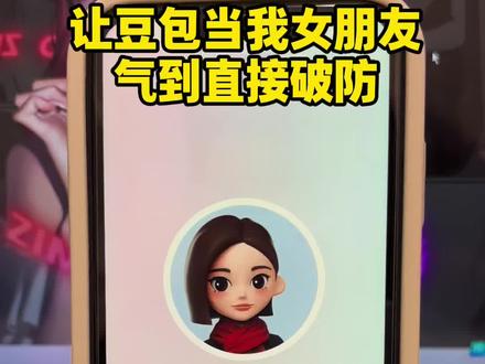 让豆包当我女朋友,气的我直接破防#豆包ai#豆包打电话#电子女友#女朋友 #调教ai