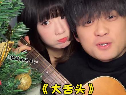 爱就要勇敢说出来~ #大舌头 #情侣弹唱 #捣蛋女友 #大舌头舞蹈 #无声卡清唱