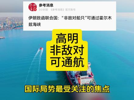 伊朗表态,非敌对船只可通行霍尔木兹海峡