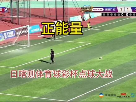 第12届日喀则体育体彩杯足球比赛点球大战